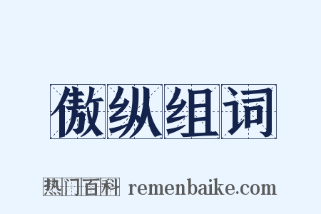 傲纵组词是什么意思的图片